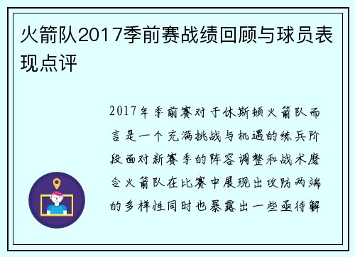 火箭队2017季前赛战绩回顾与球员表现点评
