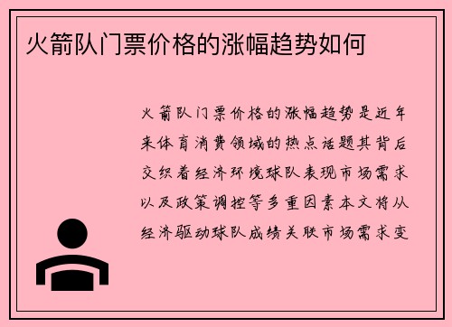 火箭队门票价格的涨幅趋势如何
