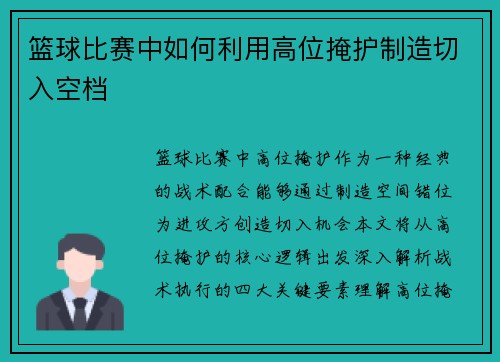 篮球比赛中如何利用高位掩护制造切入空档