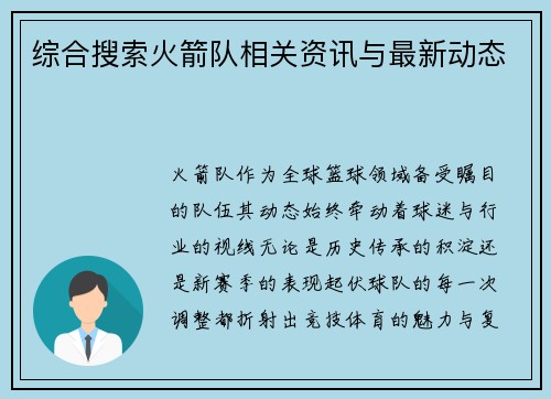 综合搜索火箭队相关资讯与最新动态