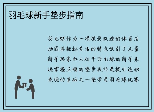 羽毛球新手垫步指南