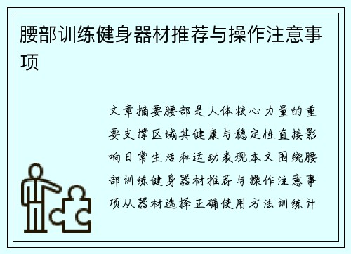 腰部训练健身器材推荐与操作注意事项