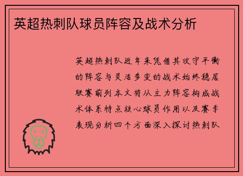 英超热刺队球员阵容及战术分析