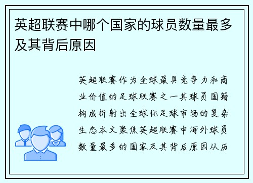 英超联赛中哪个国家的球员数量最多及其背后原因