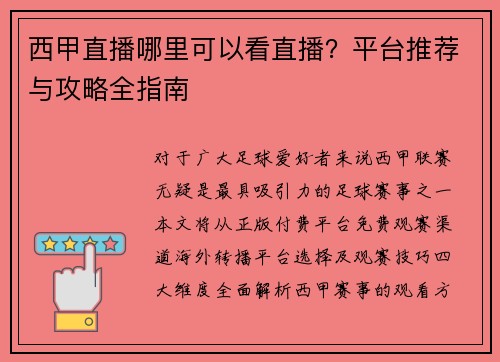 西甲直播哪里可以看直播？平台推荐与攻略全指南