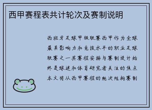 西甲赛程表共计轮次及赛制说明