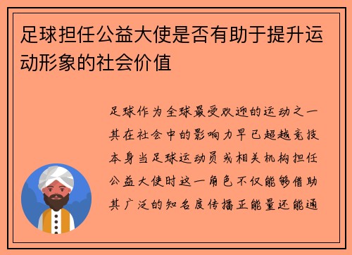 足球担任公益大使是否有助于提升运动形象的社会价值