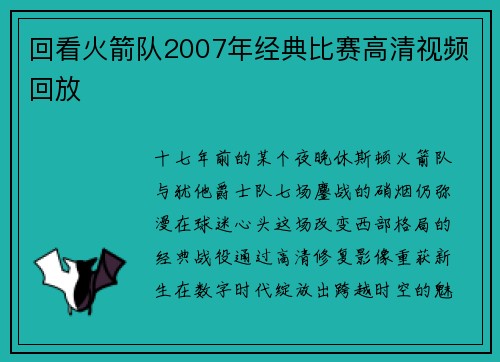 回看火箭队2007年经典比赛高清视频回放