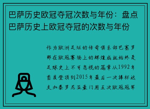 巴萨历史欧冠夺冠次数与年份：盘点巴萨历史上欧冠夺冠的次数与年份