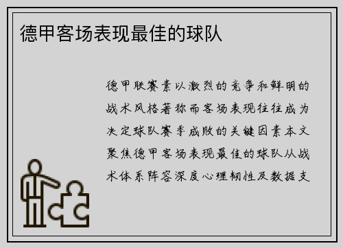 德甲客场表现最佳的球队