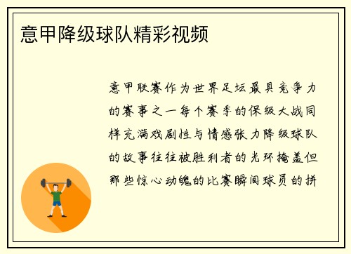意甲降级球队精彩视频