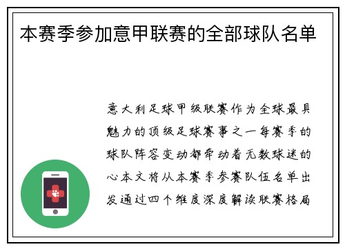 本赛季参加意甲联赛的全部球队名单