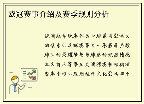 欧冠赛事介绍及赛季规则分析