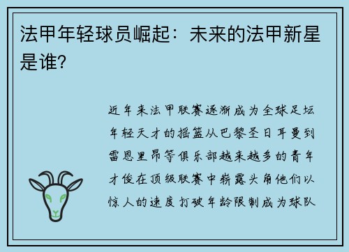 法甲年轻球员崛起：未来的法甲新星是谁？