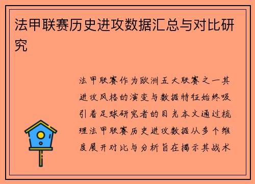 法甲联赛历史进攻数据汇总与对比研究