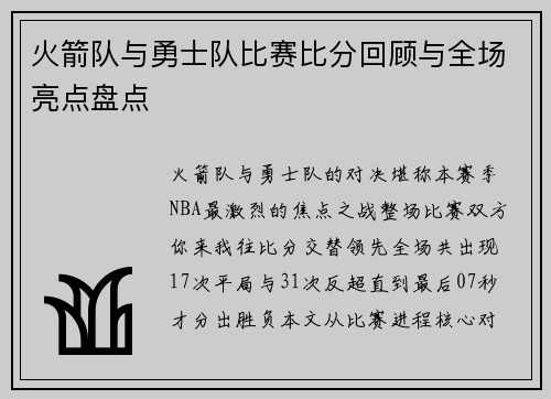 火箭队与勇士队比赛比分回顾与全场亮点盘点